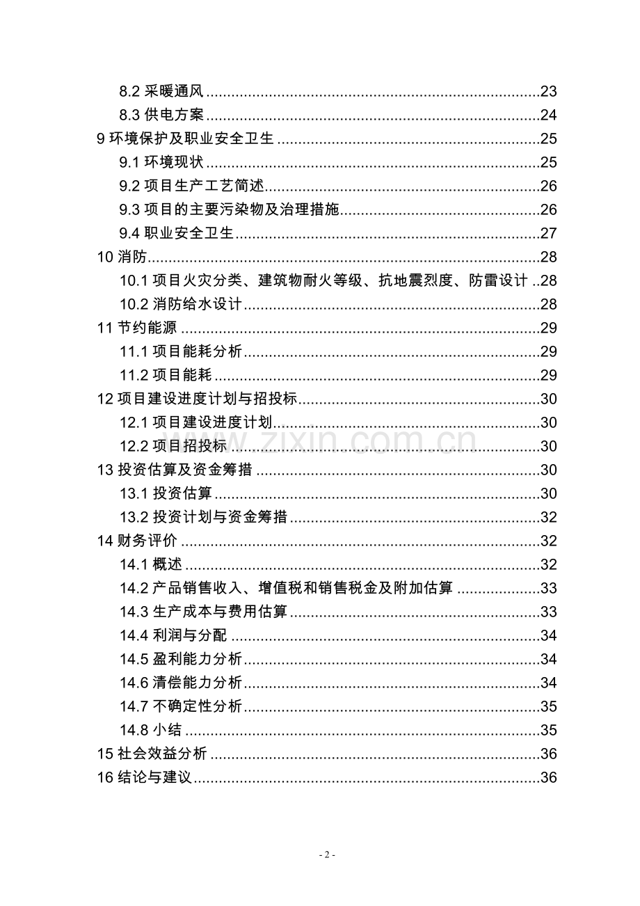 辽宁XX矿产公司预熔型辅料节能改造项目可行性研究报告.doc_第2页