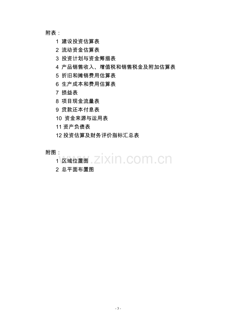 辽宁XX矿产公司预熔型辅料节能改造项目可行性研究报告.doc_第3页