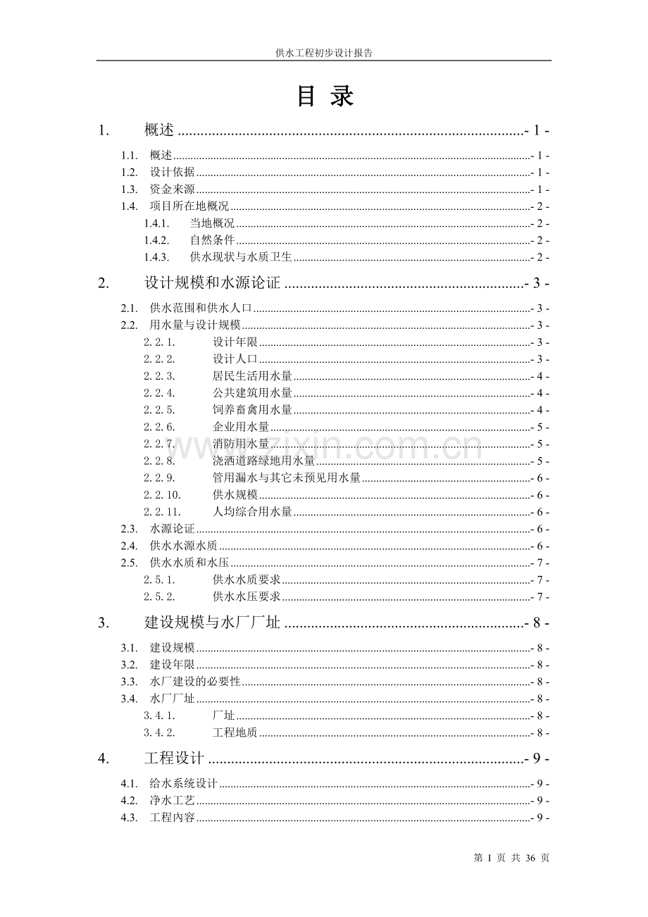 供水工程初步设计说明.doc_第2页