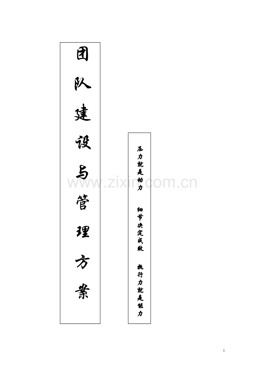 团队建设与管理方案.doc_第1页