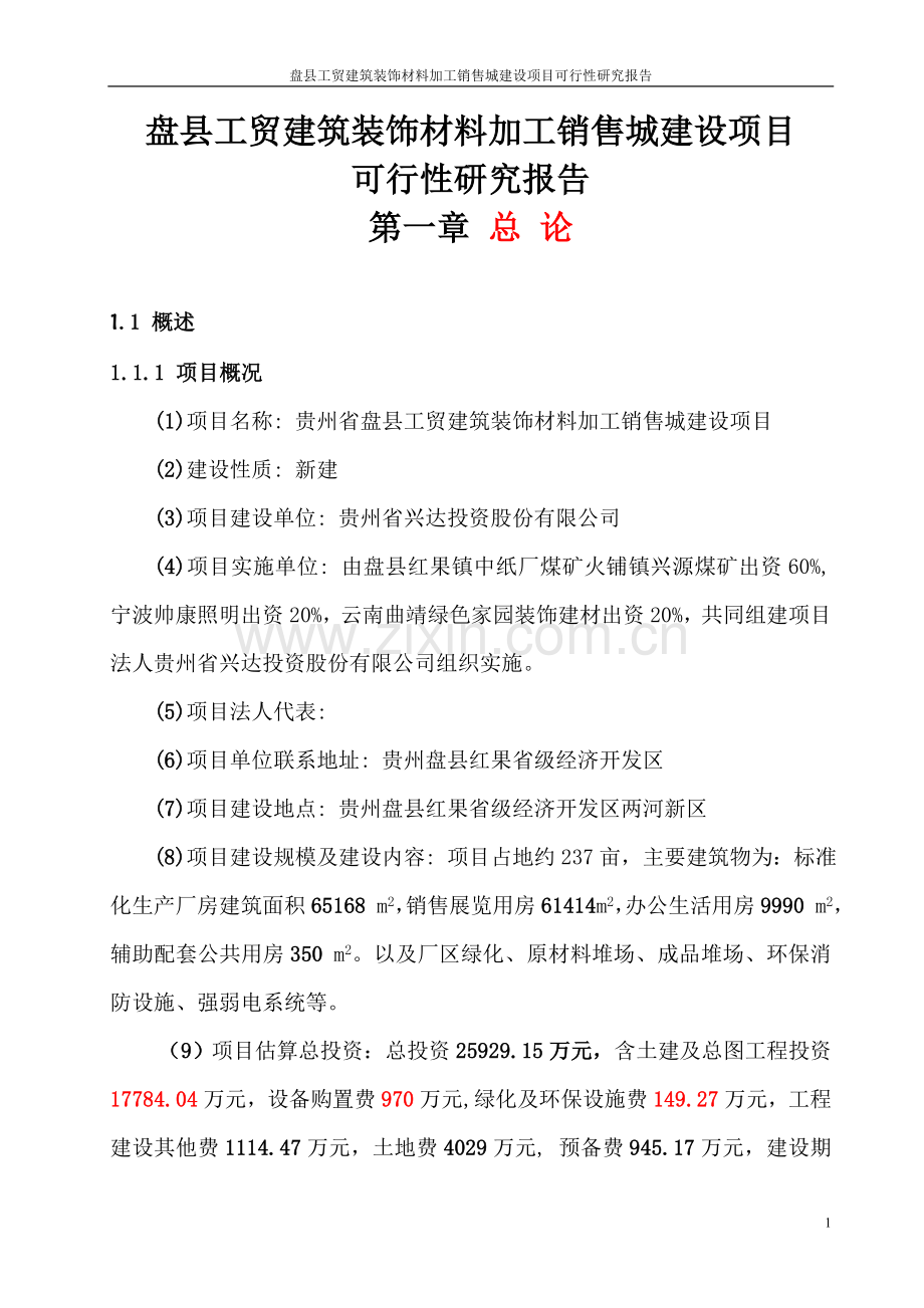 盘县工贸建筑装饰材料加工销售城项目建设投资可行性研究报告.doc_第1页