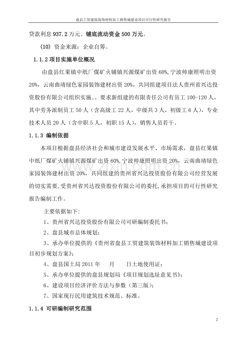 盘县工贸建筑装饰材料加工销售城项目建设投资可行性研究报告.doc_第2页