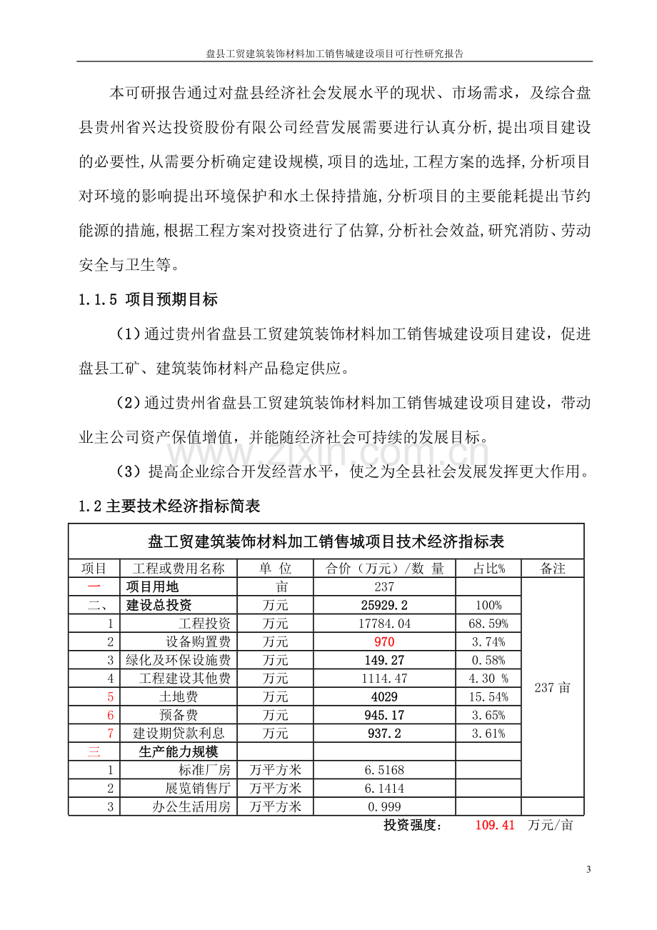 盘县工贸建筑装饰材料加工销售城项目建设投资可行性研究报告.doc_第3页