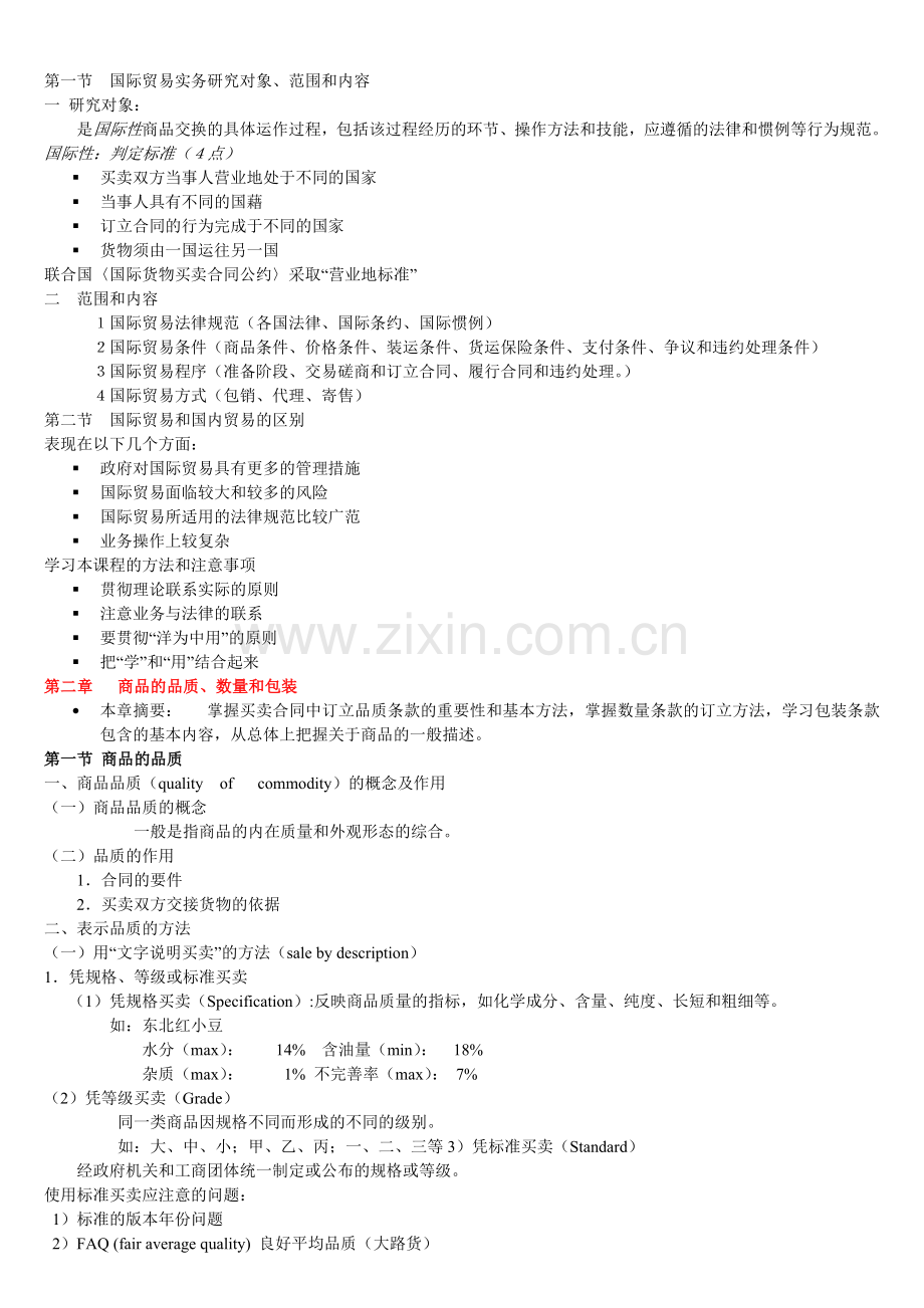 国际贸易实务全部知识点.doc_第1页