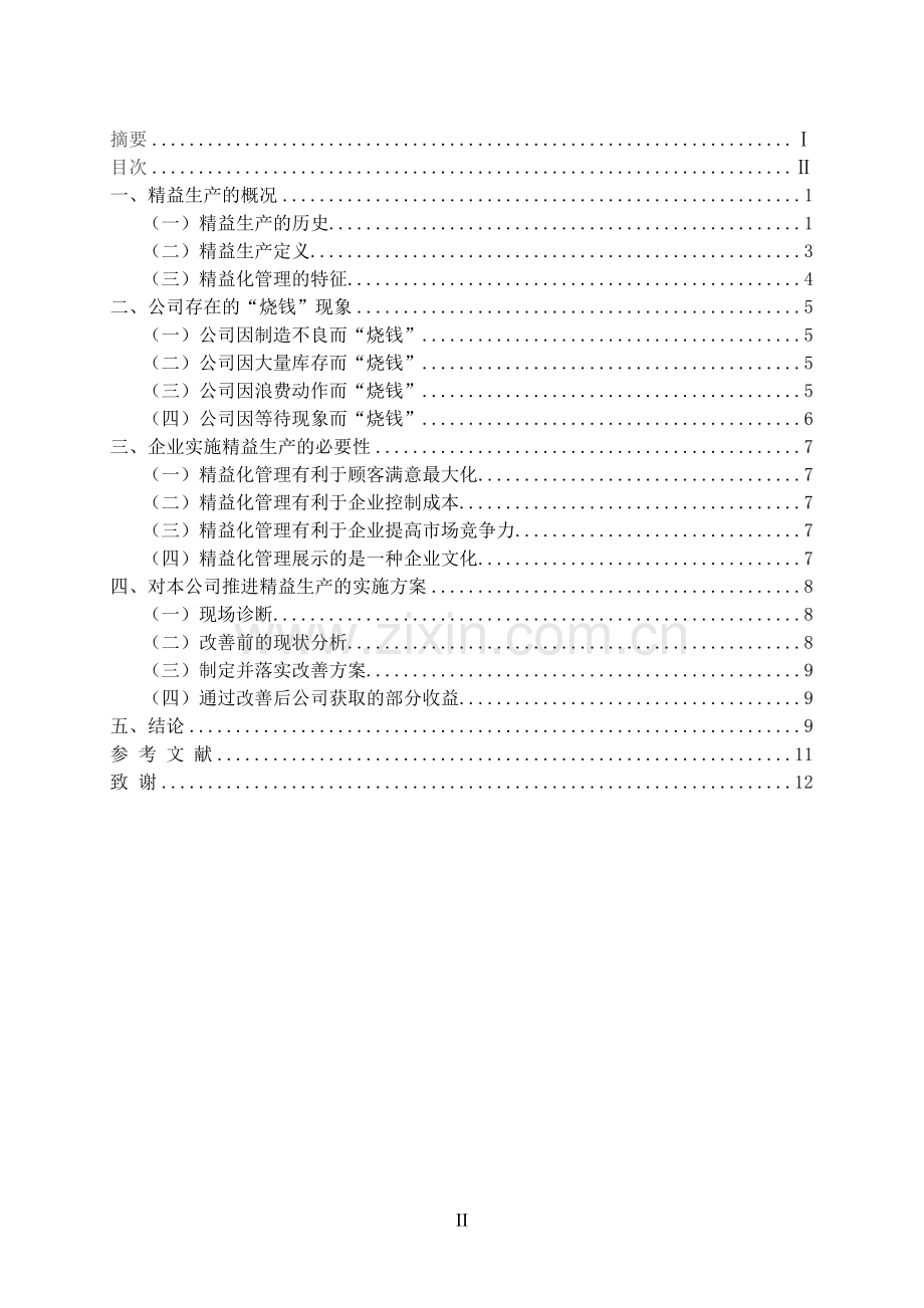 企业精益生产方式及精益化管理的探讨.doc_第3页