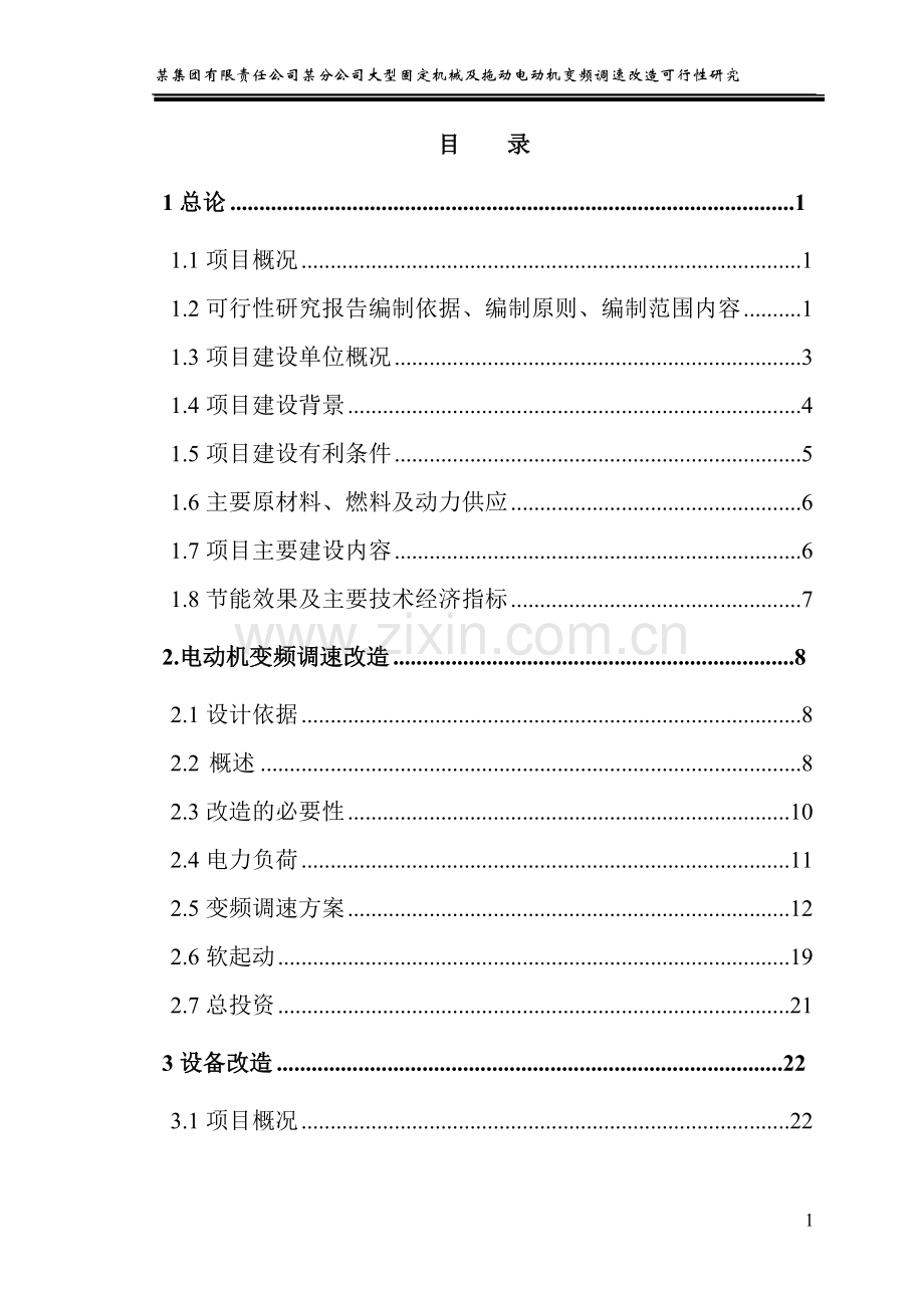 大型固定机械及拖动电动机变频调速改造可行性论证报告.doc_第1页