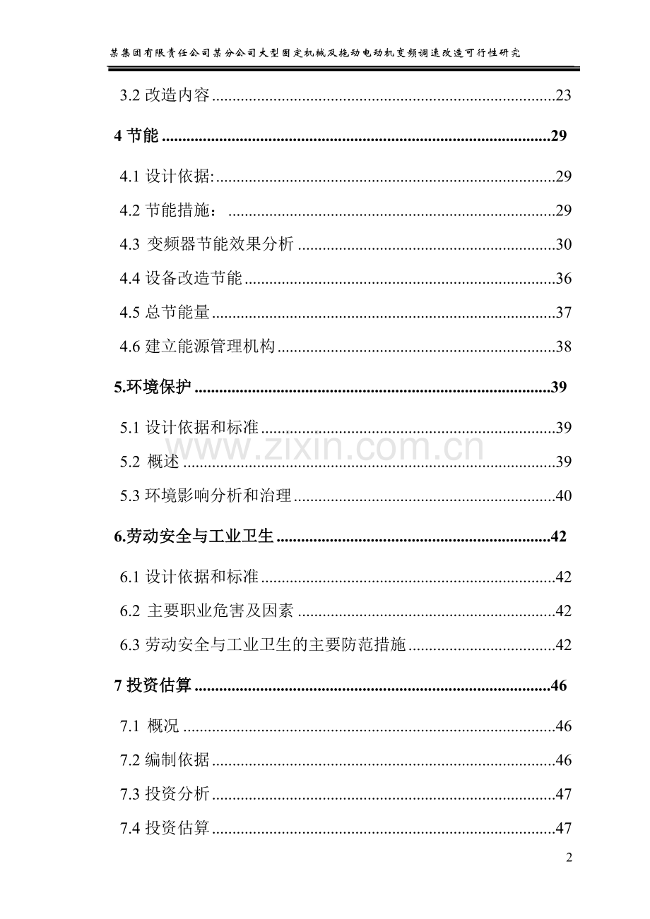 大型固定机械及拖动电动机变频调速改造可行性论证报告.doc_第2页