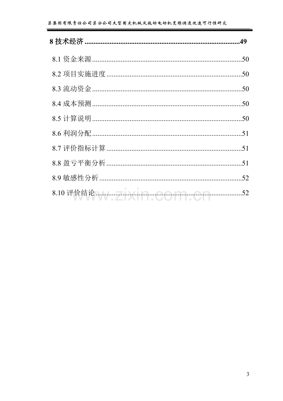 大型固定机械及拖动电动机变频调速改造可行性论证报告.doc_第3页