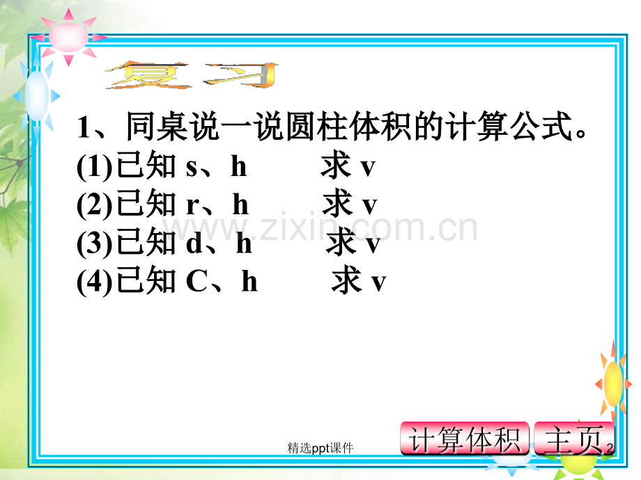 人教版小学六年级下册数学--圆锥的体积精1ppt课件.ppt_第2页