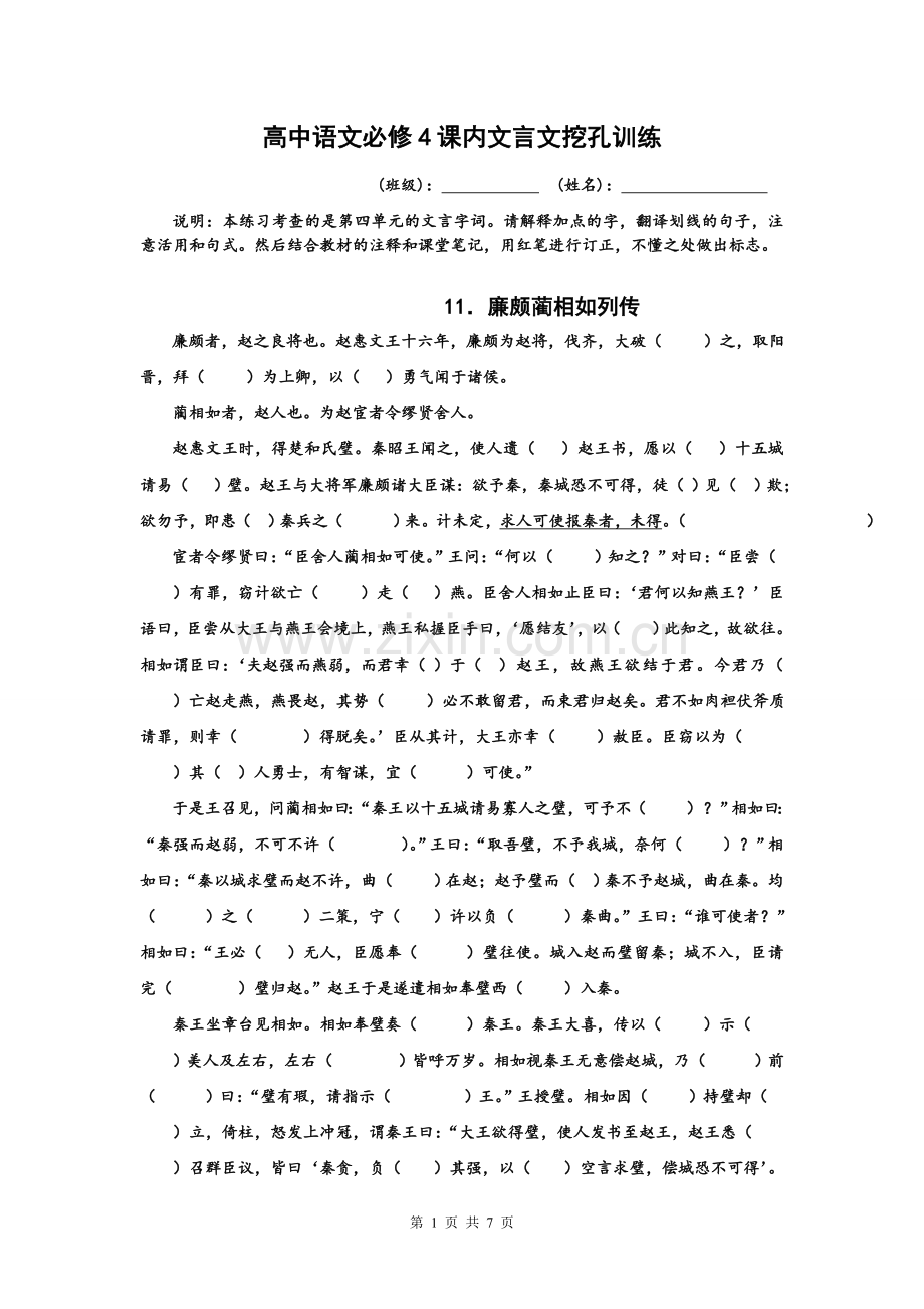 高中语文必修4课内文言文挖孔训练有答案.doc_第1页