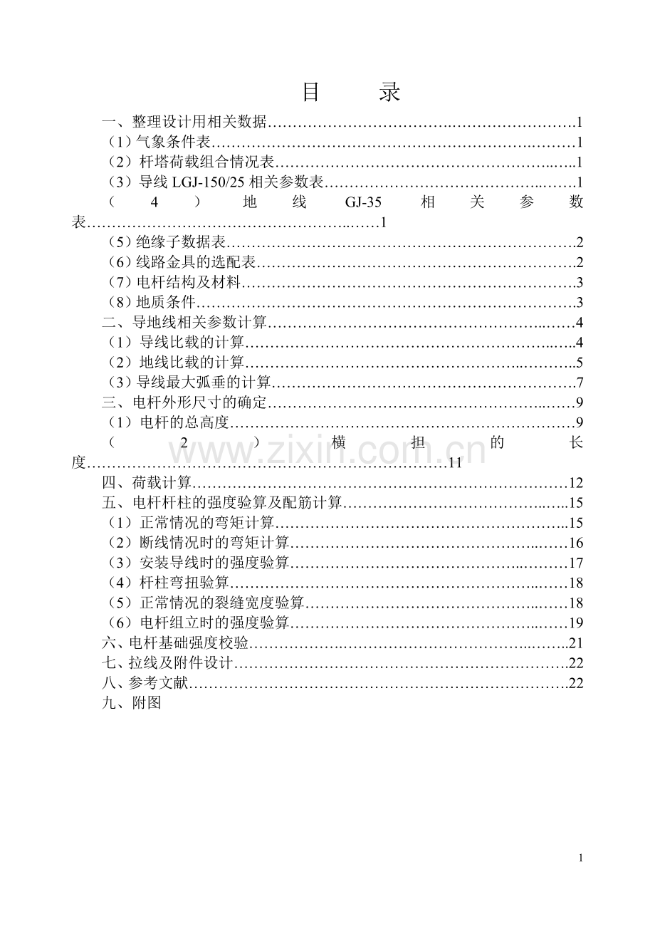 110kv普通硂电杆及基础设计课程设计.doc_第2页