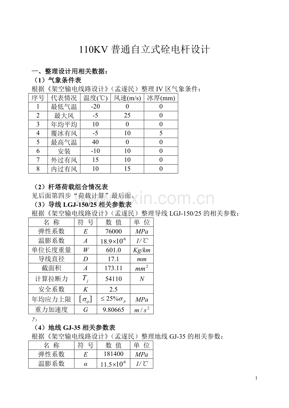 110kv普通硂电杆及基础设计课程设计.doc_第3页