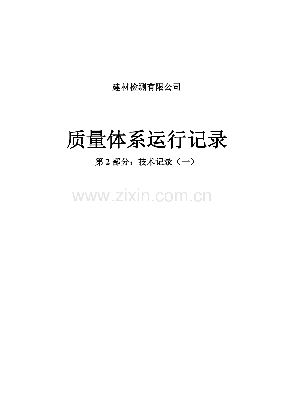 建材检测有限公司质量体系运行记录资料.doc_第1页