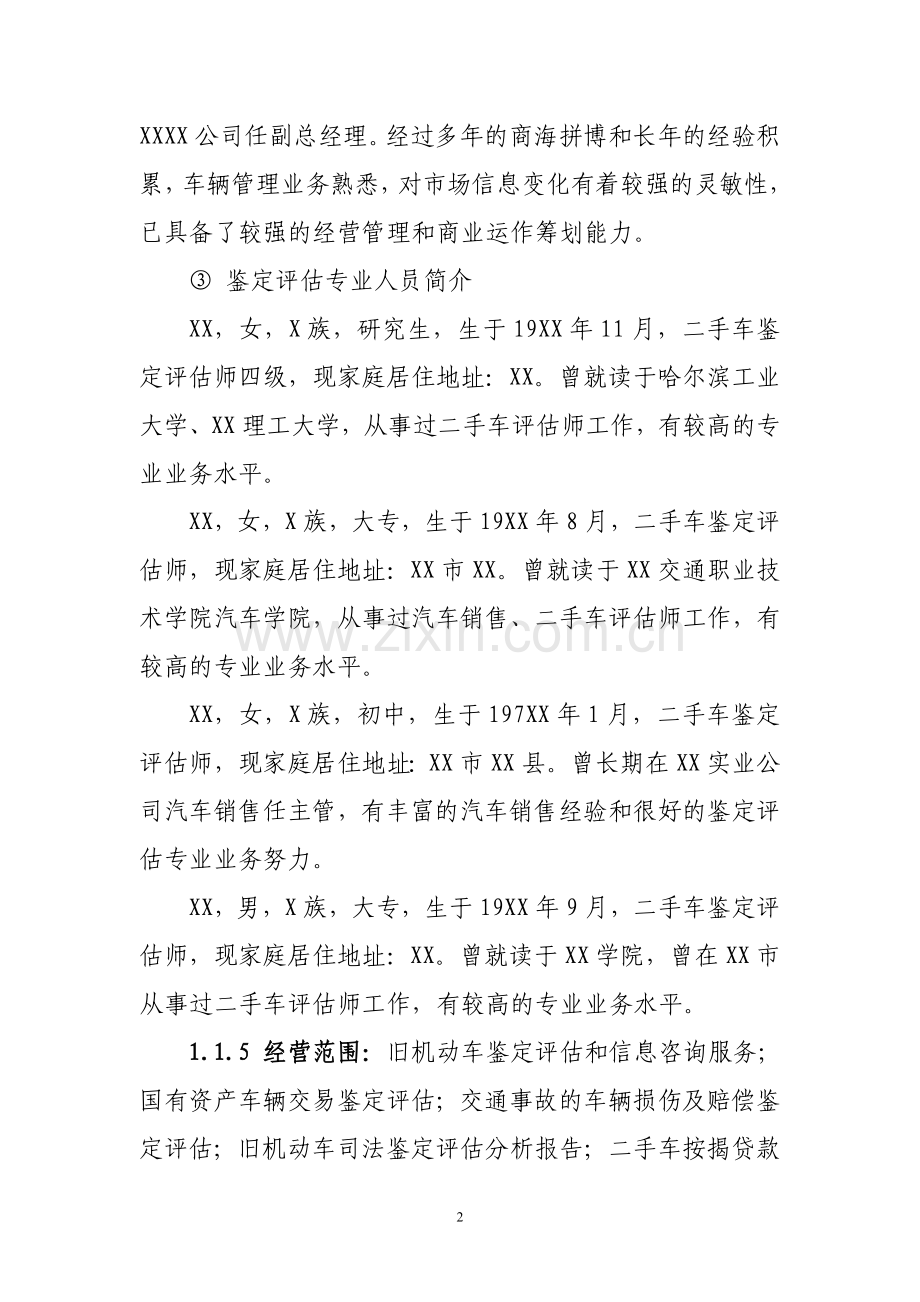 二手车鉴定评估机构建设可研报告.doc_第2页