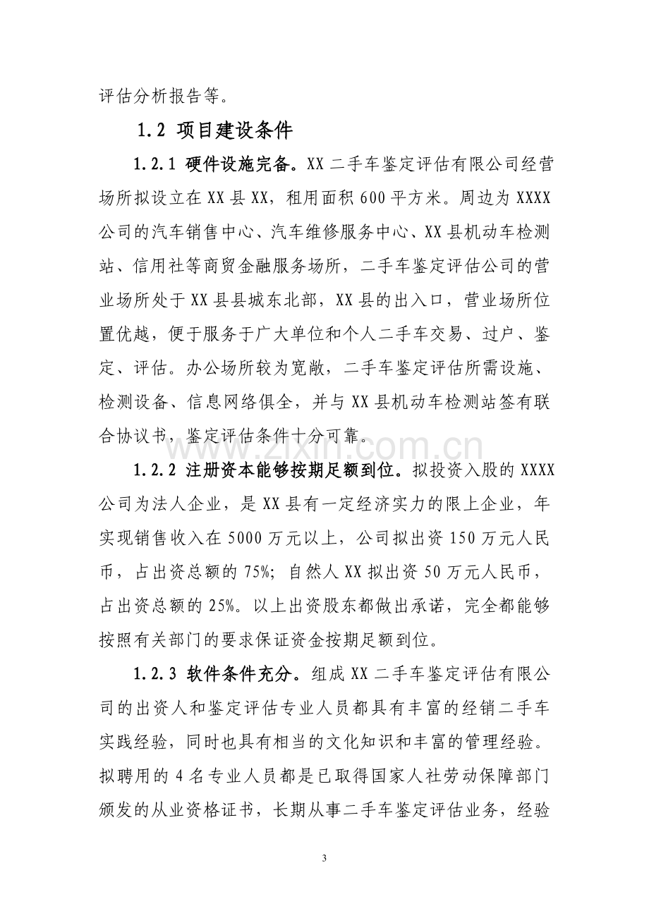 二手车鉴定评估机构建设可研报告.doc_第3页