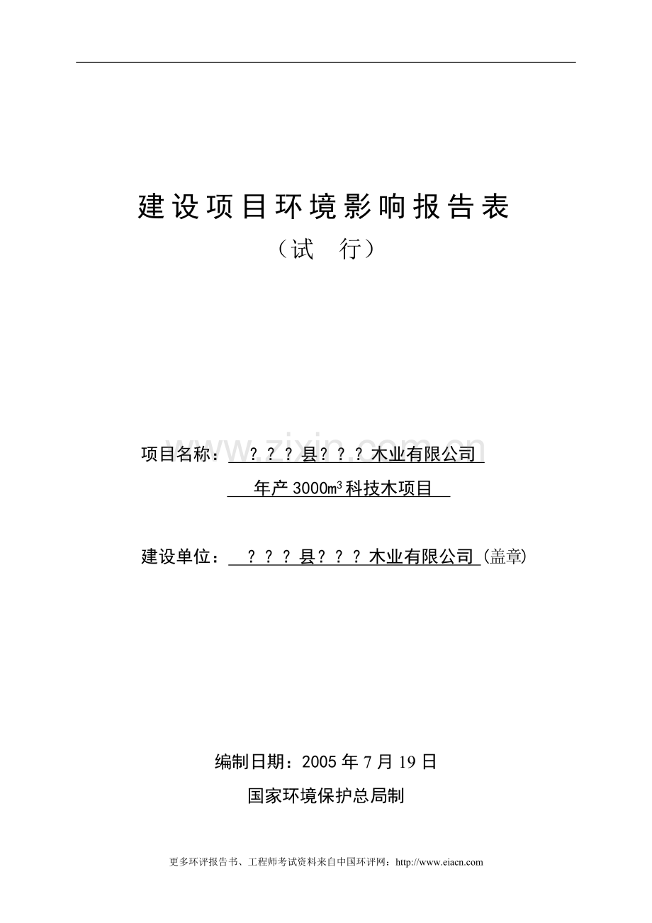 年产3000m3科技木项目建设环境评估报告.doc_第1页