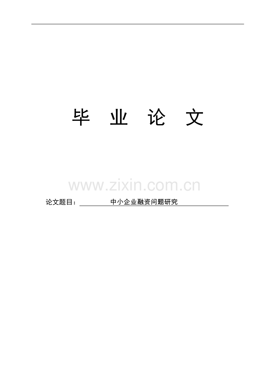 中小企业融资问题研究.doc_第1页