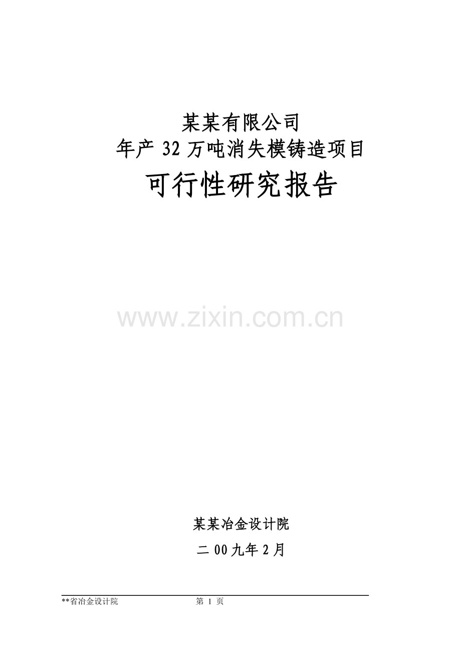 年生产32万吨消失模铸造项目申请建设可行性研究报告.doc_第1页