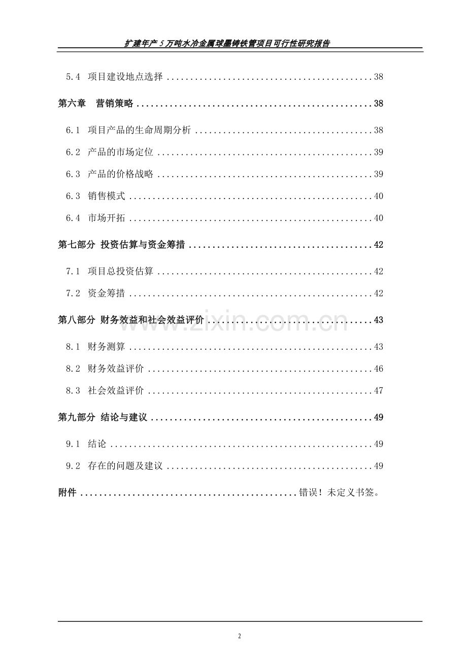 年产5万吨水冷金属球墨铸铁管项目可行性研究报告.doc_第2页