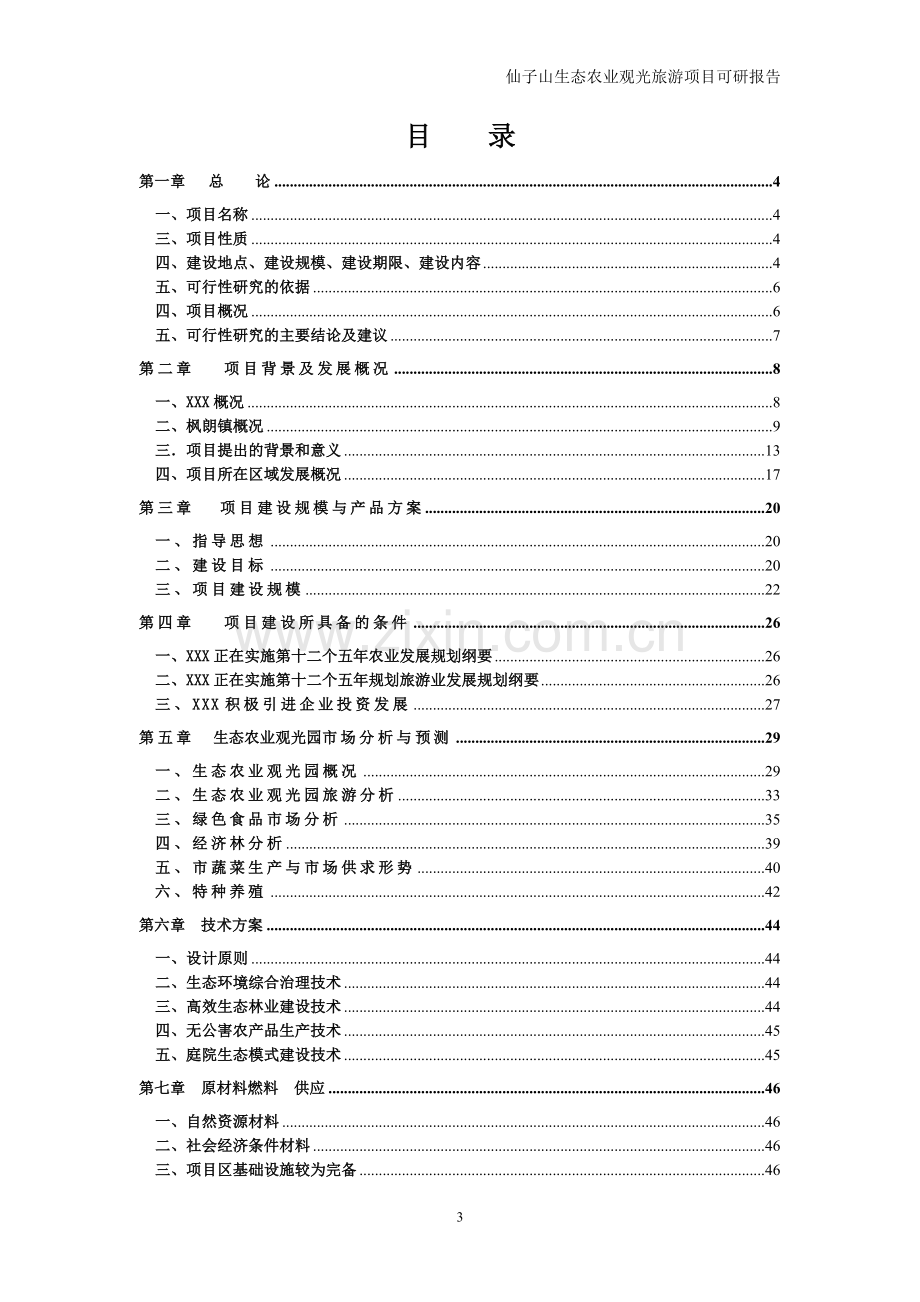 仙子山生态农业观光旅游项目可行性研究报告.doc_第3页