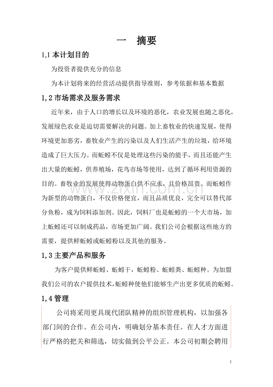 蚯蚓养殖项目商业计划书.doc_第1页