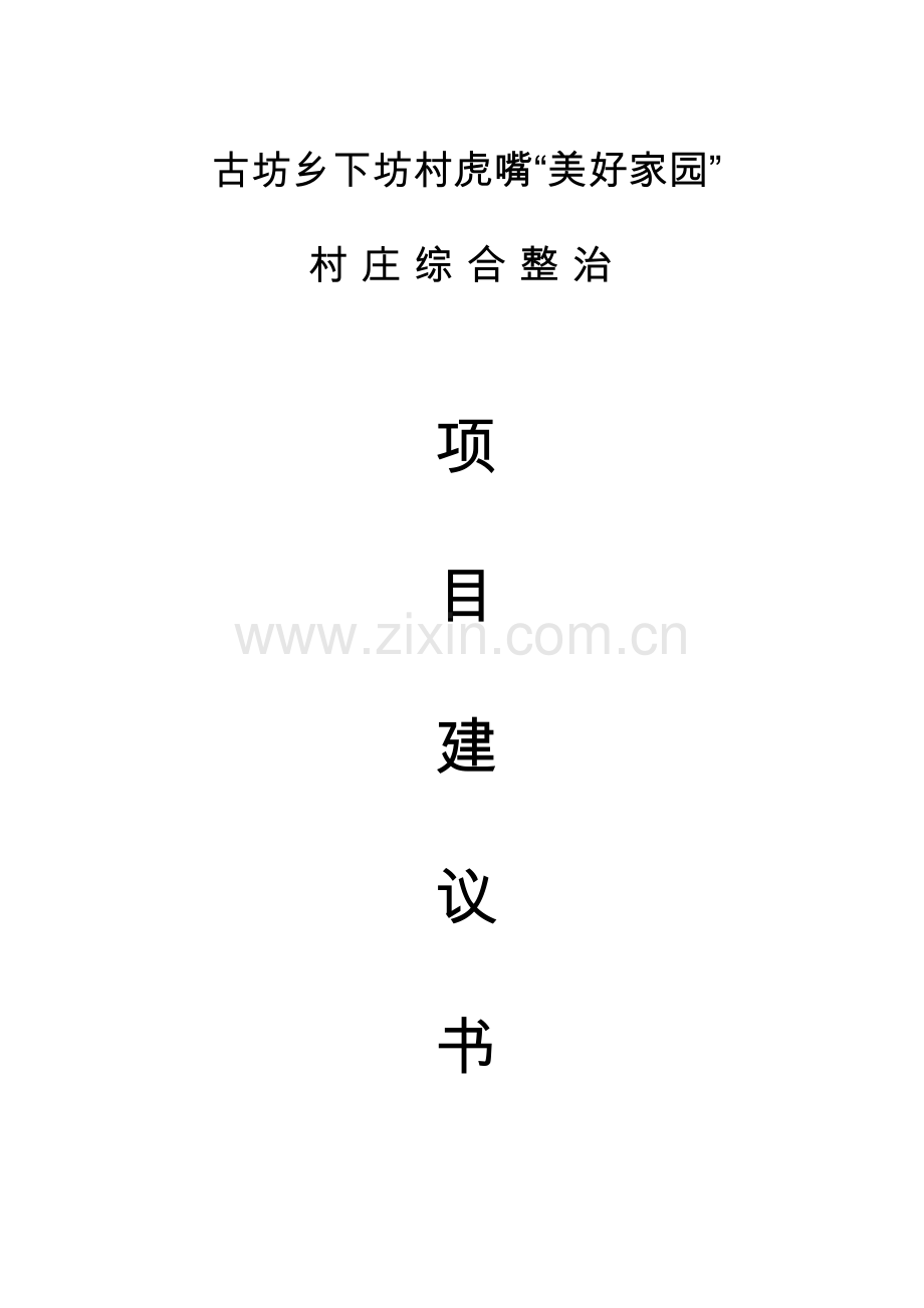 古坊材美好家园村庄综合整治可行性论证报告.doc_第1页