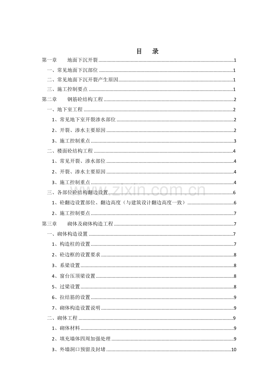 住宅楼工程施工质量通病治理方案.doc_第2页