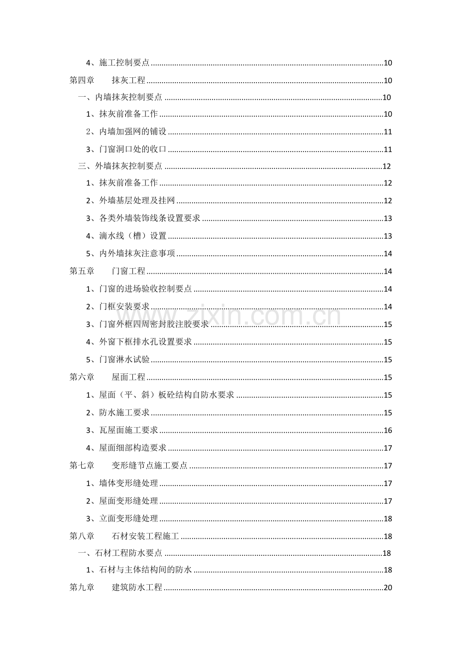 住宅楼工程施工质量通病治理方案.doc_第3页