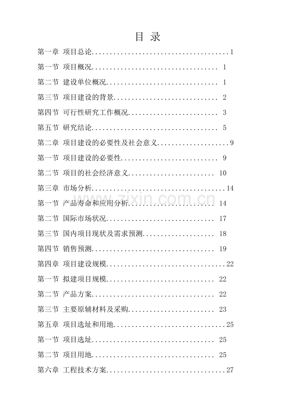 江苏新沂牛山镇年产1万吨纳米硅材料投资可行性研究报告.doc_第2页