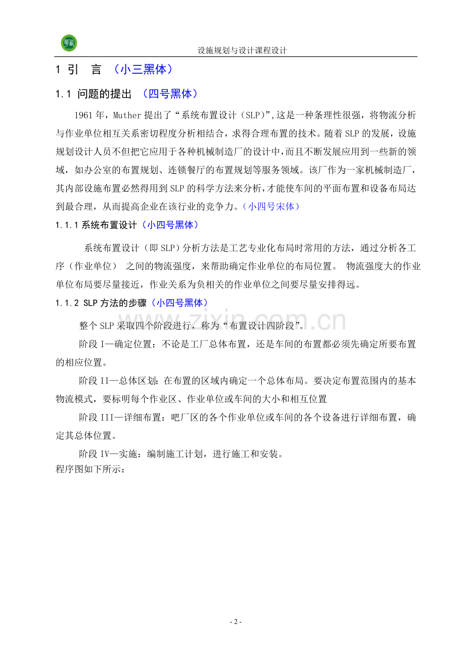 设施规划课程设计--大学毕业设计论文.doc_第3页