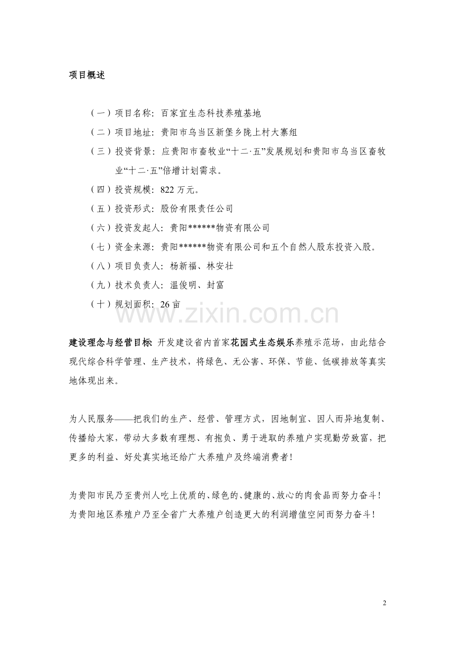 百家宜生态科技养殖基地项目建设投资可行性分析报告.doc_第2页