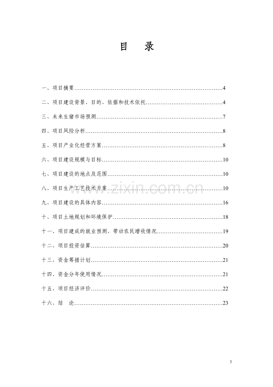 百家宜生态科技养殖基地项目建设投资可行性分析报告.doc_第3页