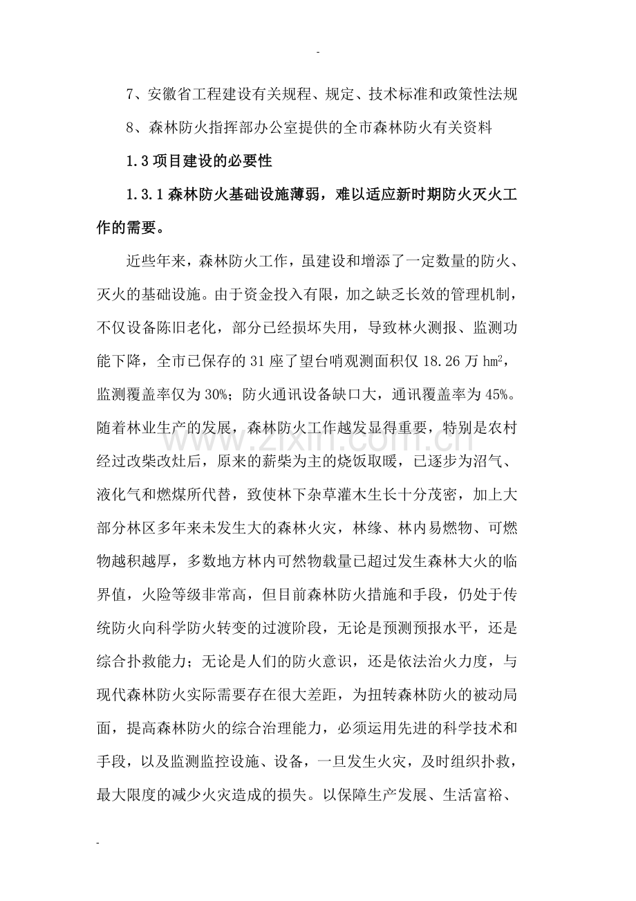 重点火险区综合治理工程可研报告.doc_第2页