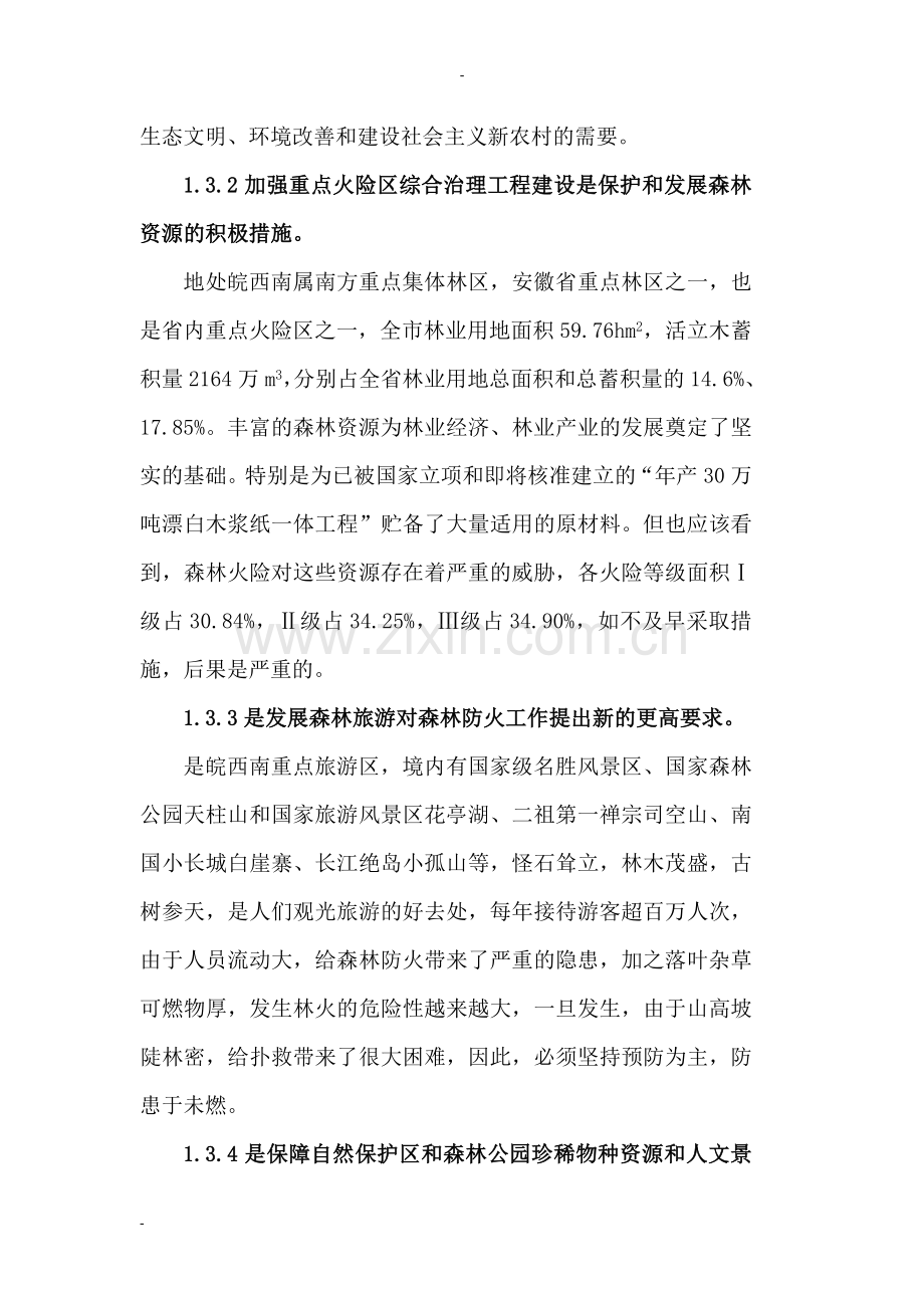 重点火险区综合治理工程可研报告.doc_第3页