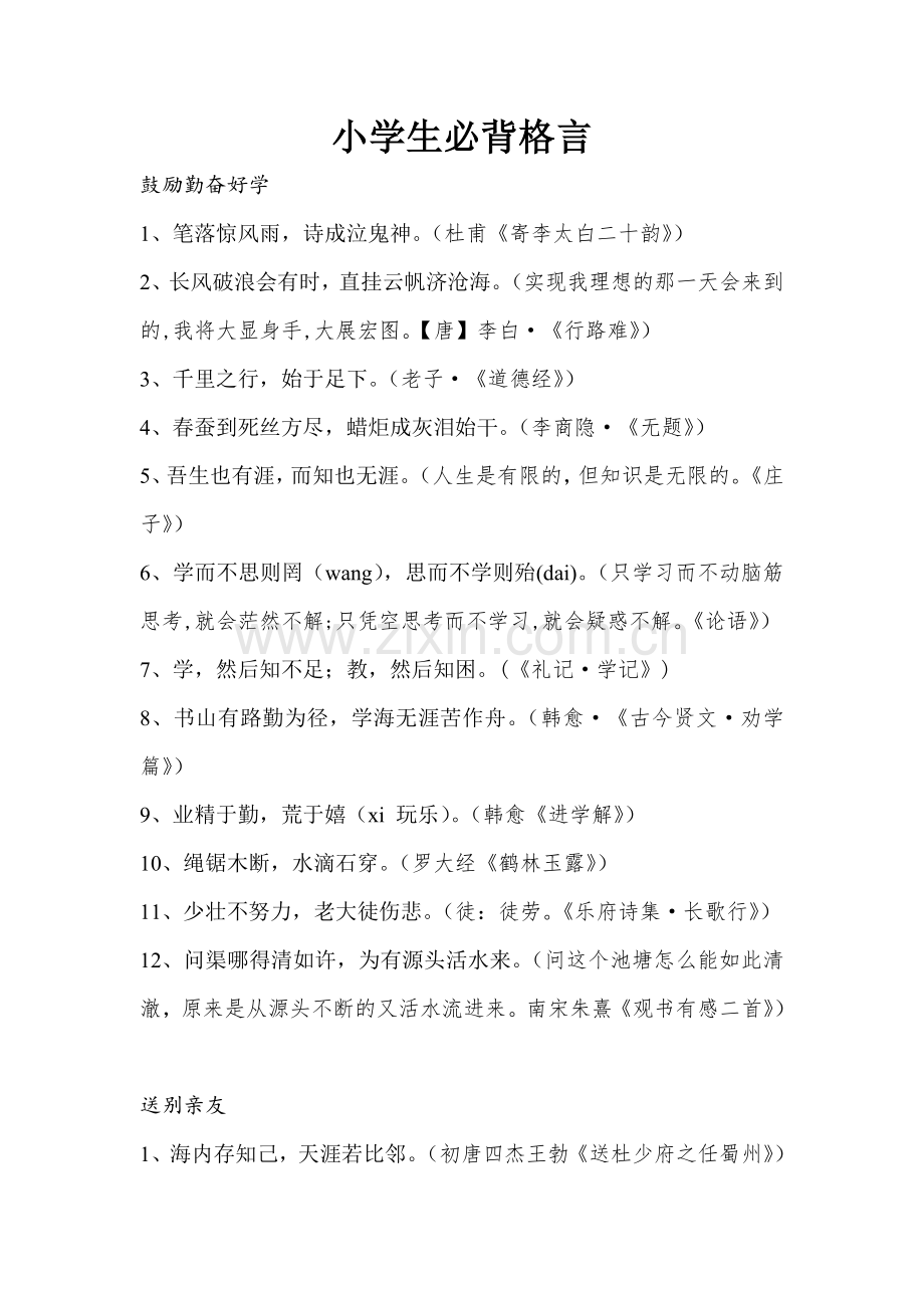 小学生必背古诗文名言警句(附出处和解析).doc_第1页