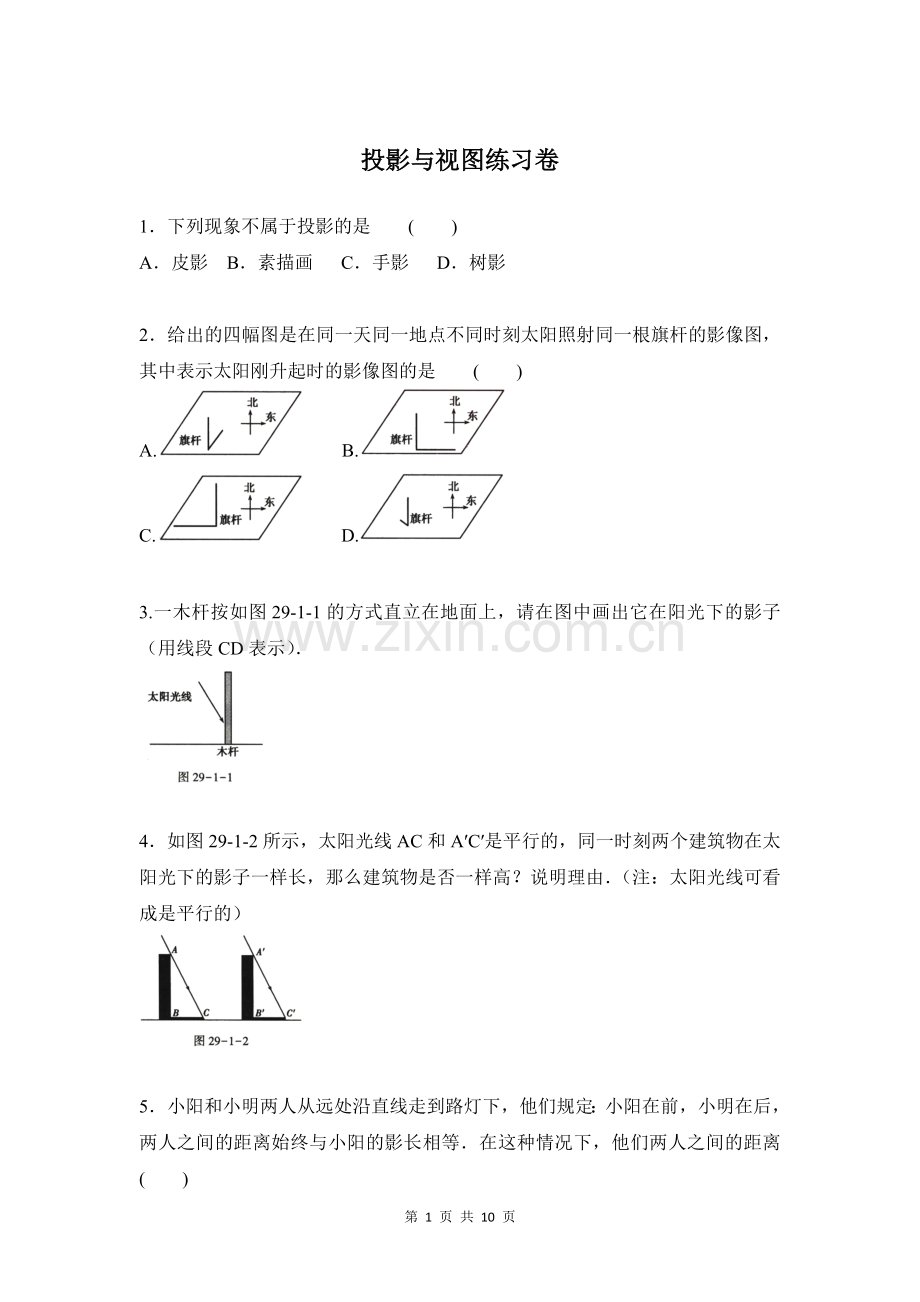 【九年级数学】《投影与视图》练习卷.doc_第1页