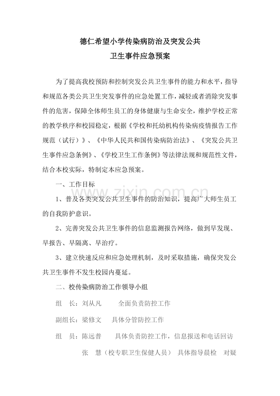 2、学校传染病防治及学校突发公共卫生事件应急预案.doc_第1页