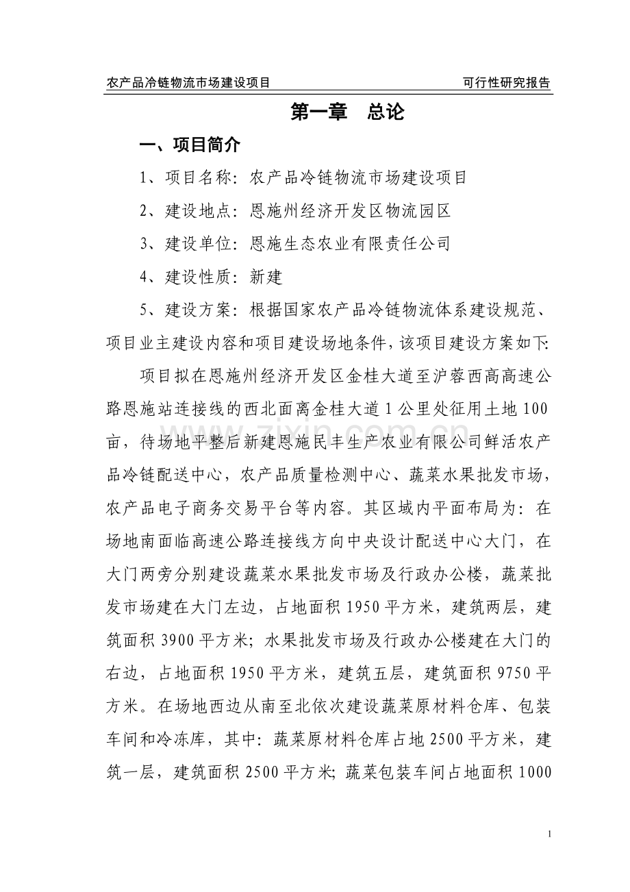 农产品冷链物流配送中心建设项目可行性策划书.doc_第1页