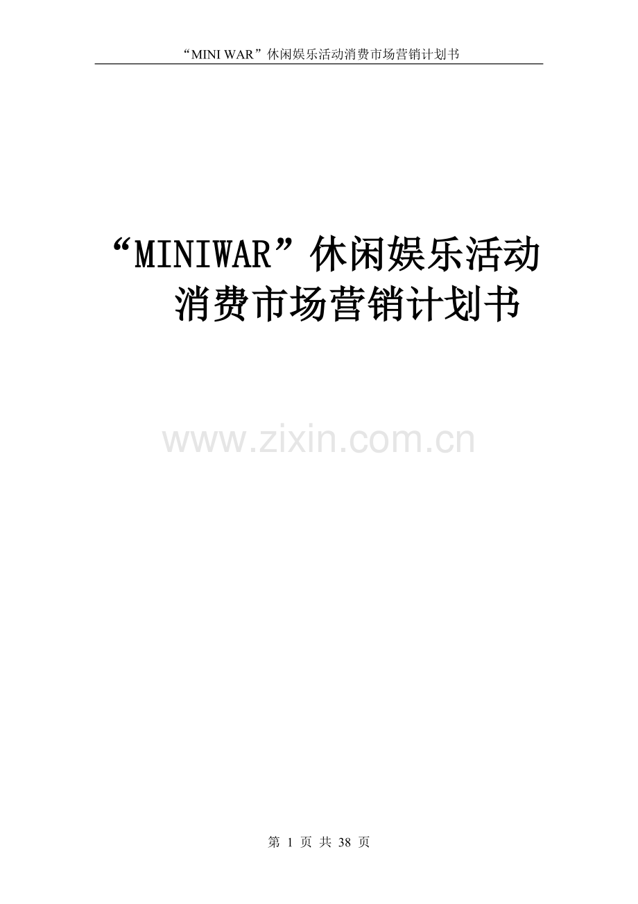 策划方案-—“miniwar”休闲娱乐活动消费市场营销计划书.doc_第1页