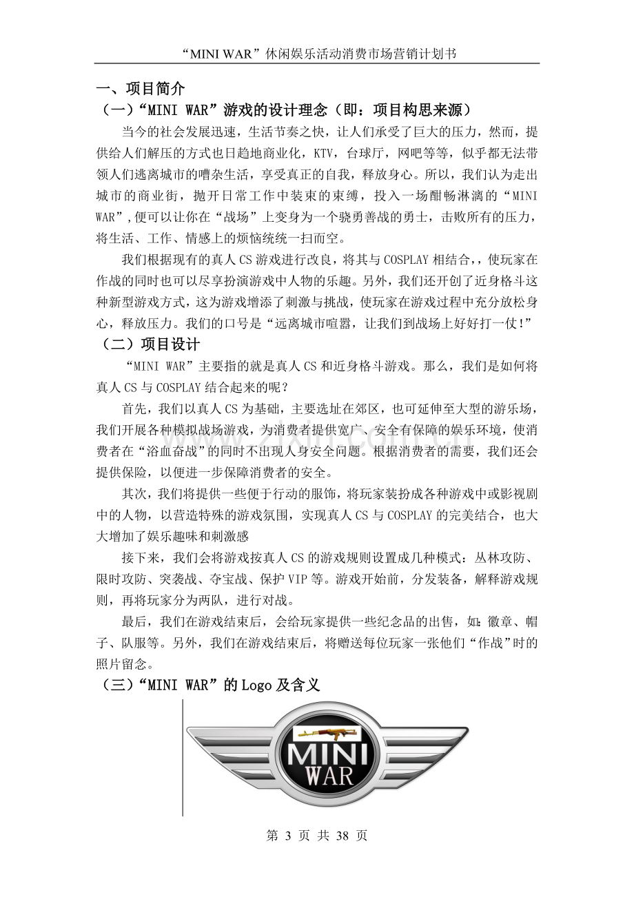 策划方案-—“miniwar”休闲娱乐活动消费市场营销计划书.doc_第3页