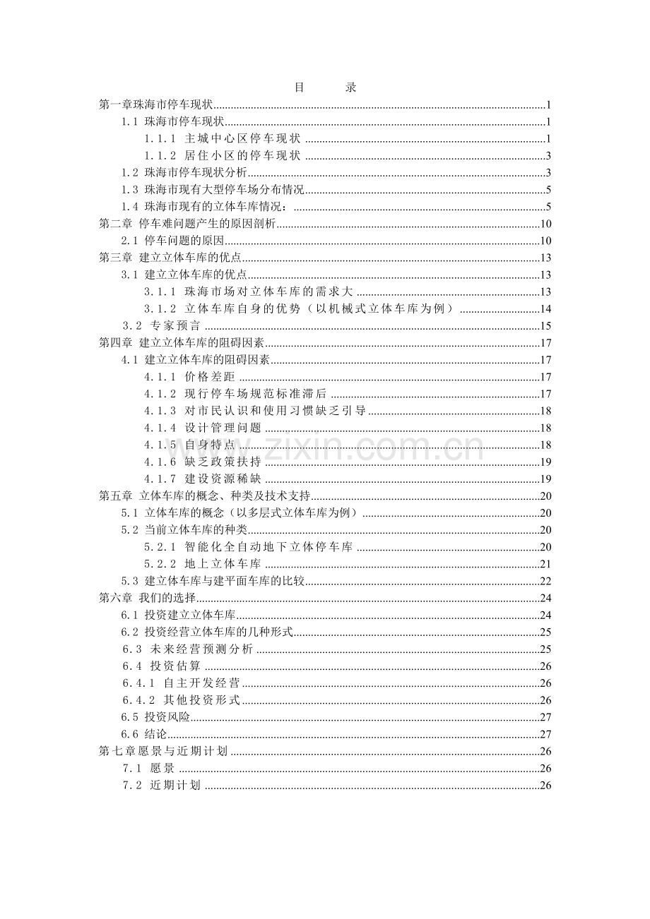 珠海市-关于投资立体车库的可行性分析报告.doc_第1页