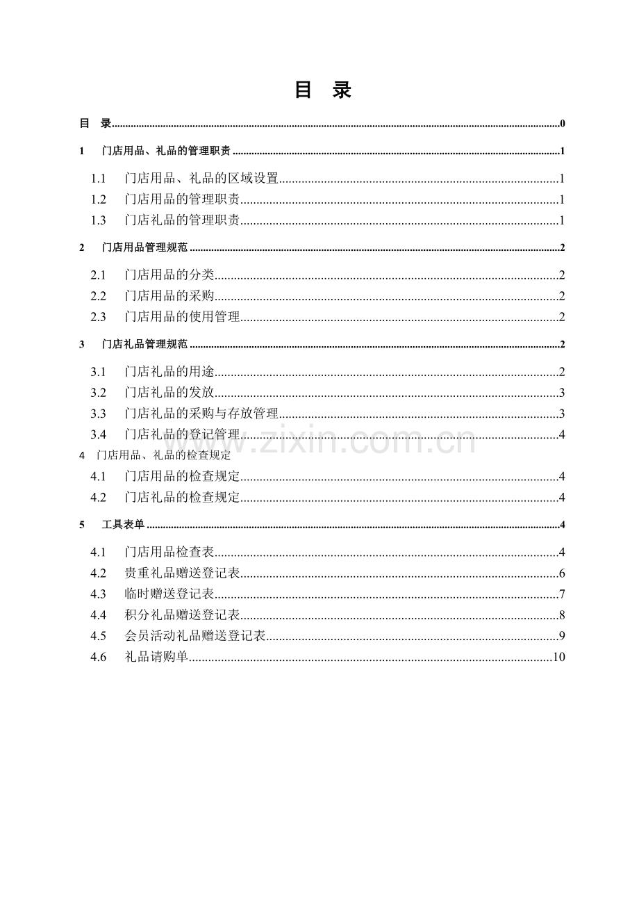 门店用品及礼品管理手册.doc_第1页