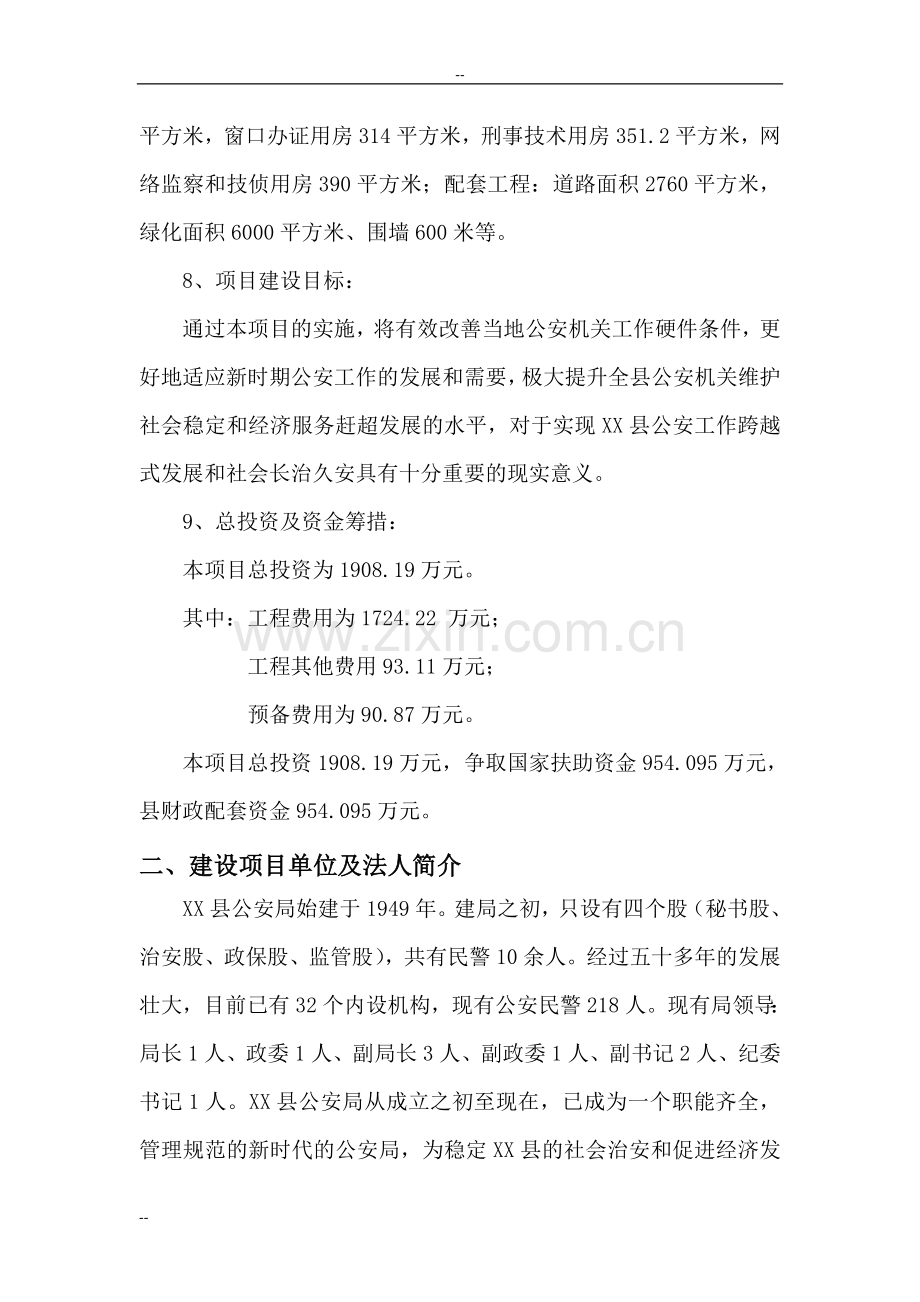 县公安局业务用房新建可研报告.doc_第2页