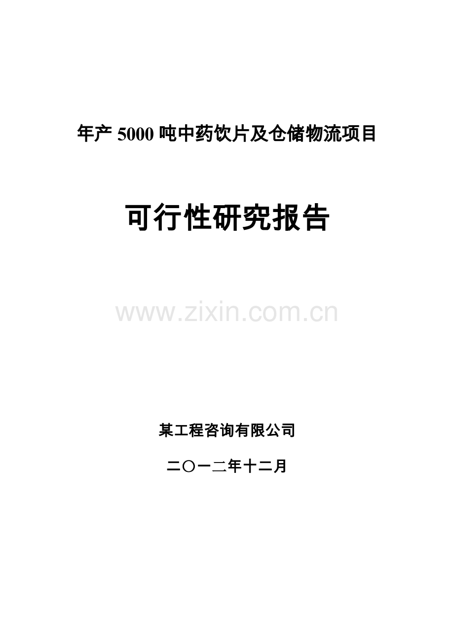 某药业科技有限公司年产5000吨中药饮片及仓储物流可行性论证报告.doc_第1页