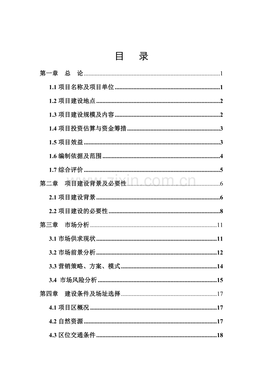 某药业科技有限公司年产5000吨中药饮片及仓储物流可行性论证报告.doc_第2页