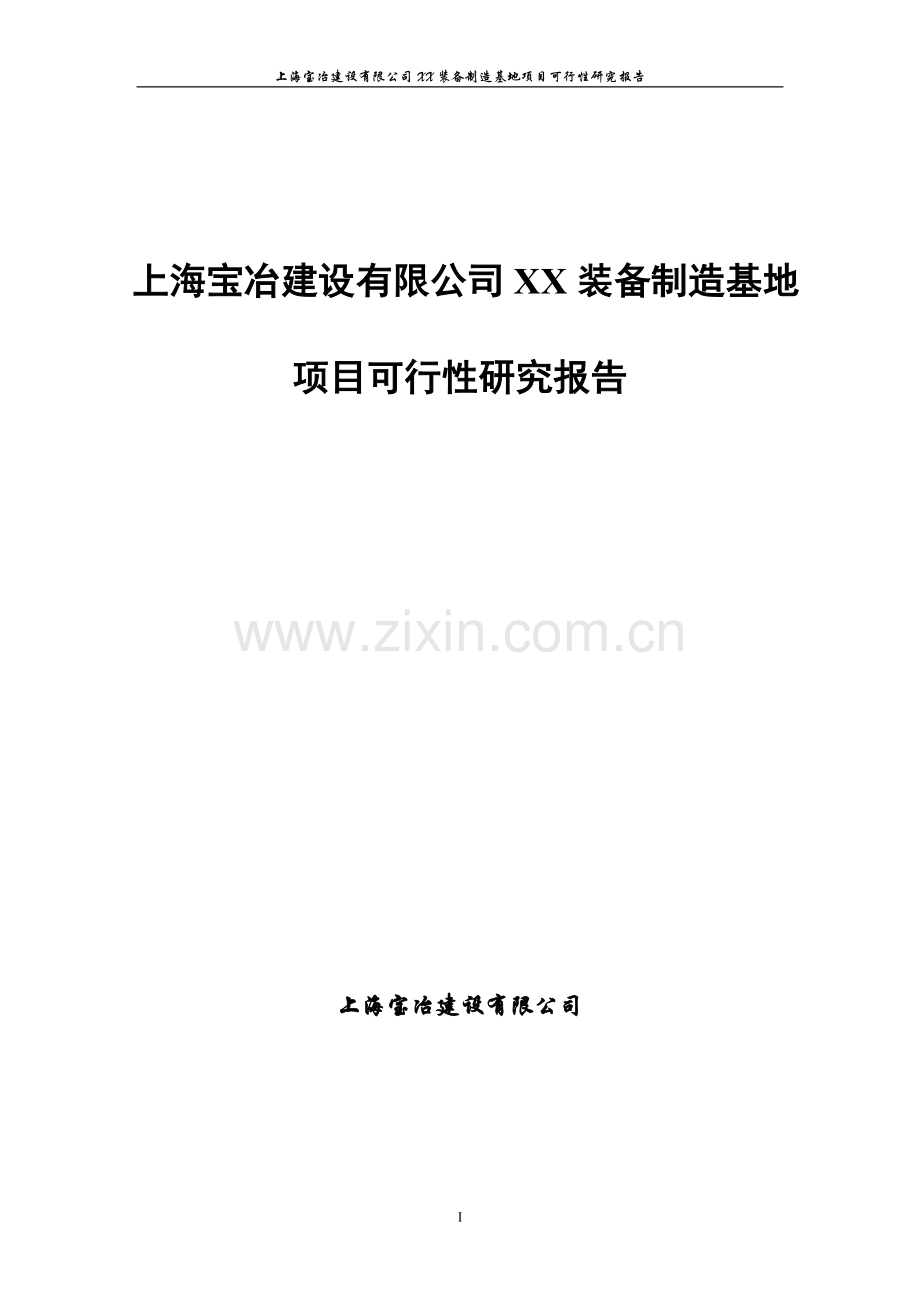 上海xx建设有限公司xx装备制造基地项目可行性研究报告.doc_第1页