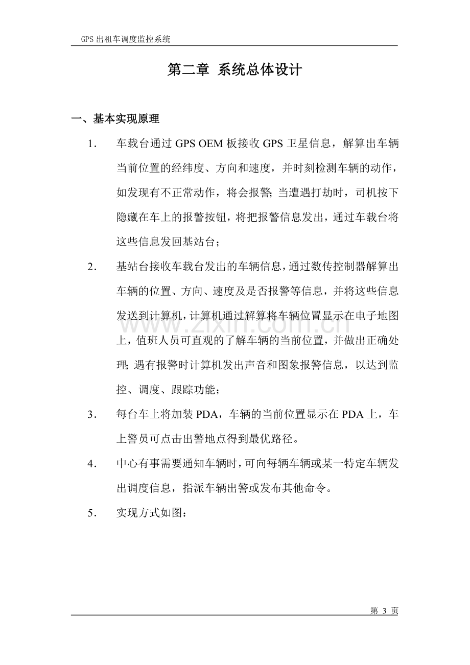 gps出租车调度监控系统项目可行性研究报告.doc_第3页