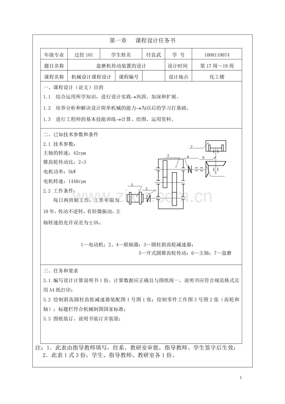 学位论文-—机械设计课程设计盘磨机传动装置的设计.doc_第1页