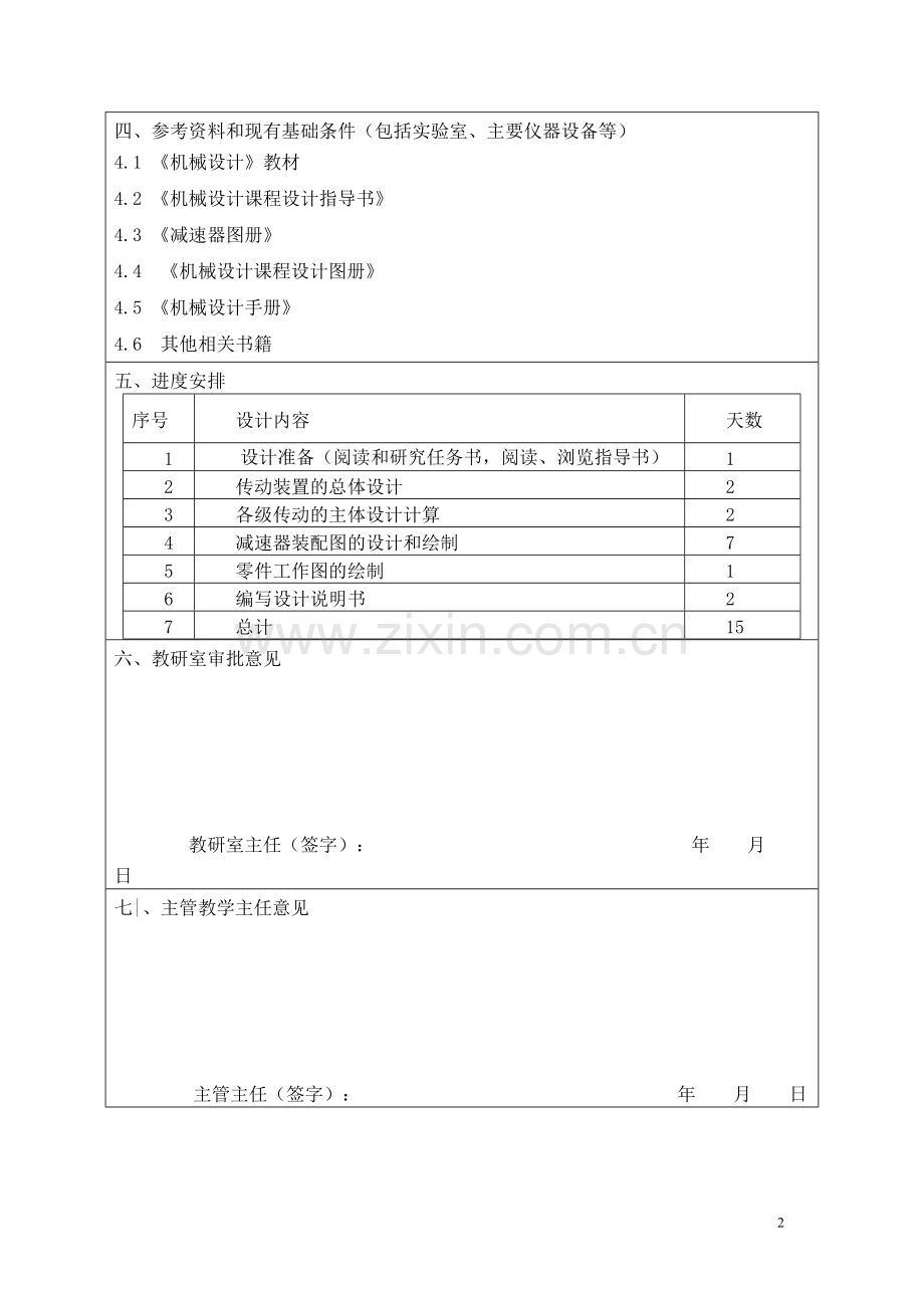 学位论文-—机械设计课程设计盘磨机传动装置的设计.doc_第2页