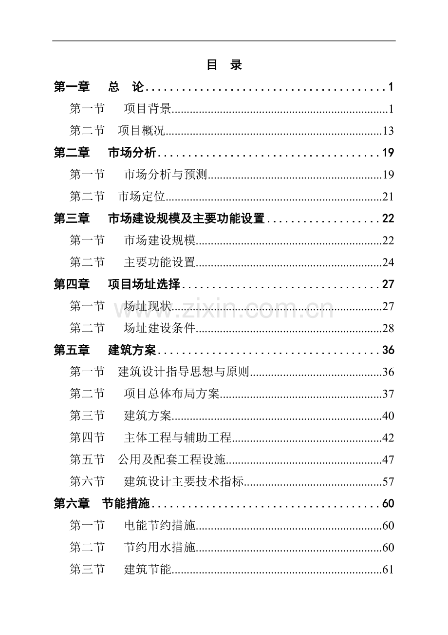 某县农产品综合批发市场项目可行性研究报告.doc_第1页